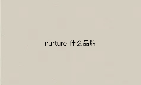 nurture什么品牌(nuterm品牌)